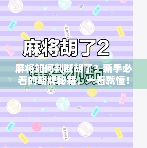 麻将如何判断胡了？新手必看的胡牌秘籍，一看就懂！
