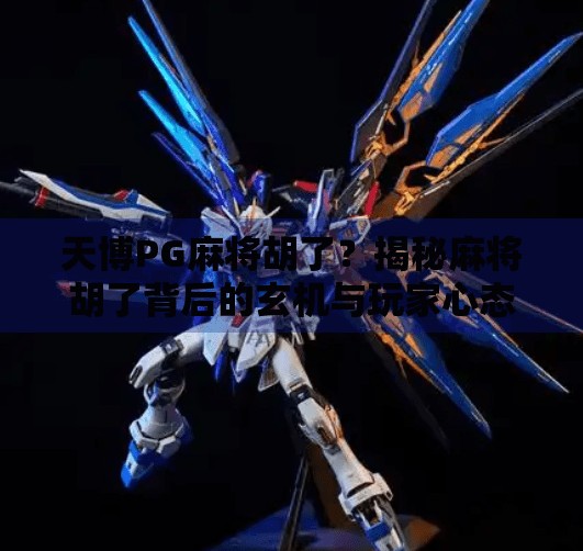 天博PG麻将胡了？揭秘麻将胡了背后的玄机与玩家心态！