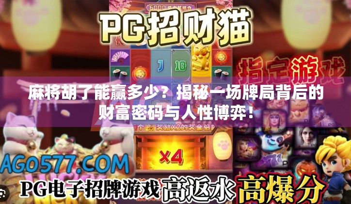 麻将胡了能赢多少？揭秘一场牌局背后的财富密码与人性博弈！