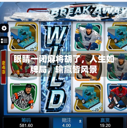 眼睛一闭麻将胡了,人生如牌局,输赢皆风景