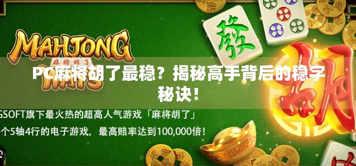 PC麻将胡了最稳?揭秘高手背后的稳字秘诀!