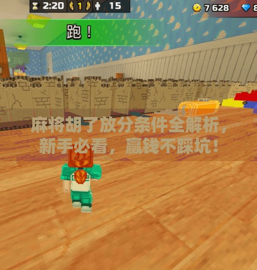 麻将胡了放分条件全解析,新手必看,赢钱不踩坑!