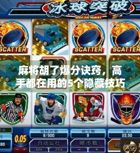 麻将胡了爆分诀窍,高手都在用的5个隐藏技巧,让你从吃糊变爆分王! 麻将胡了爆分诀窍,高手都在用的5个隐藏技巧,让你从吃糊变爆分王!