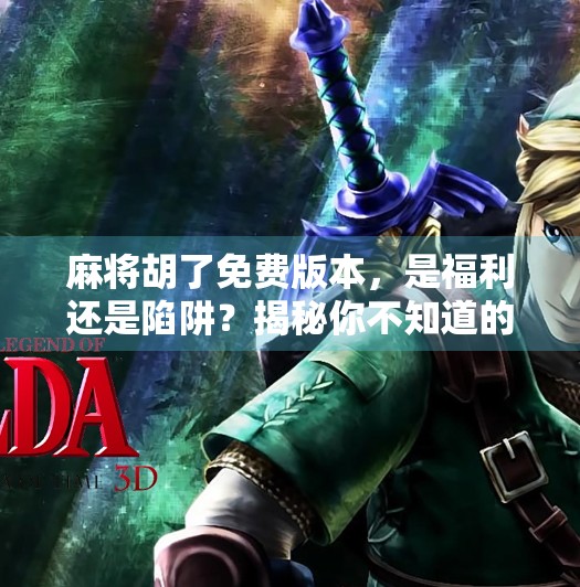 麻将胡了免费版本，是福利还是陷阱？揭秘你不知道的免费真相！
