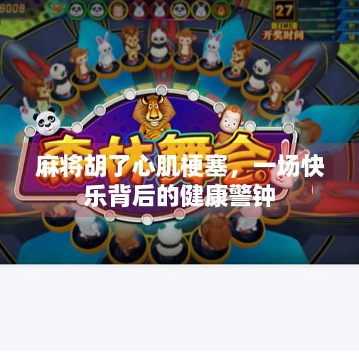 麻将胡了心肌梗塞,一场快乐背后的健康警钟