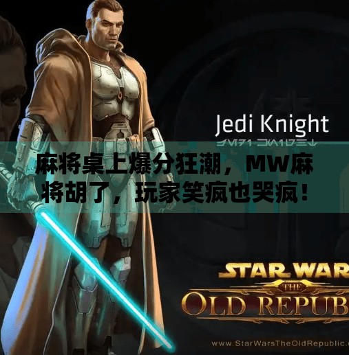 麻将桌上爆分狂潮,MW麻将胡了,玩家笑疯也哭疯!