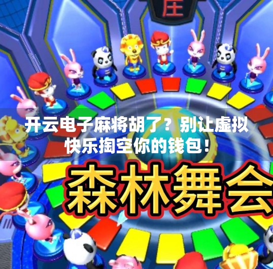 开云电子麻将胡了?别让虚拟快乐掏空你的钱包!