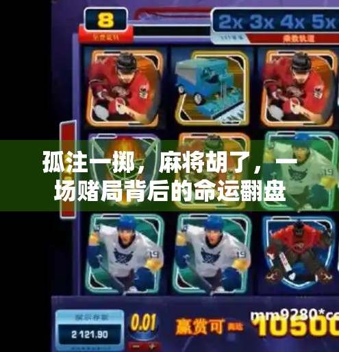 孤注一掷，麻将胡了，一场赌局背后的命运翻盘