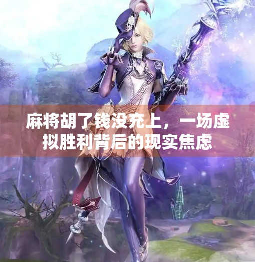 麻将胡了钱没充上，一场虚拟胜利背后的现实焦虑