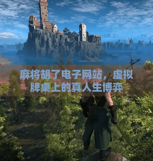 麻将胡了电子网站，虚拟牌桌上的真人生博弈