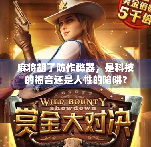 麻将胡了防作弊器,是科技的福音还是人性的陷阱?