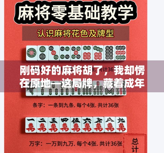 刚码好的麻将胡了,我却愣在原地—这局牌,藏着成年人最深的孤独