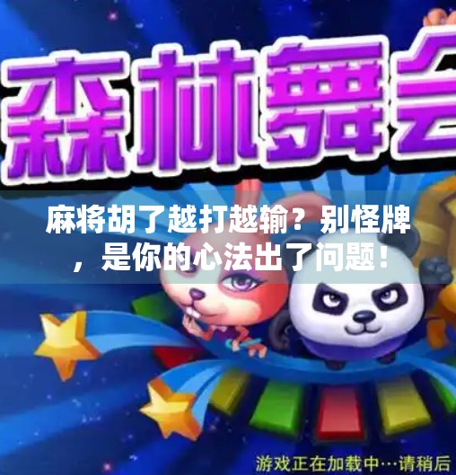 麻将胡了越打越输？别怪牌，是你的心法出了问题！