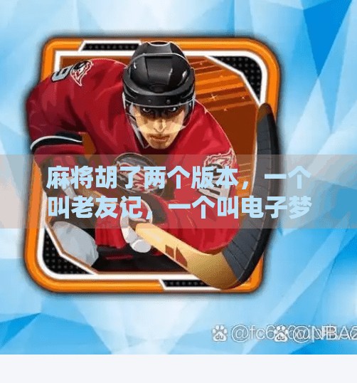 麻将胡了两个版本，一个叫老友记，一个叫电子梦