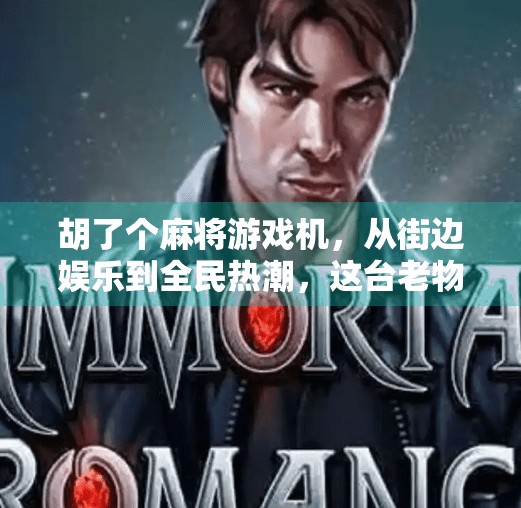 胡了个麻将游戏机，从街边娱乐到全民热潮，这台老物件为何突然爆火？