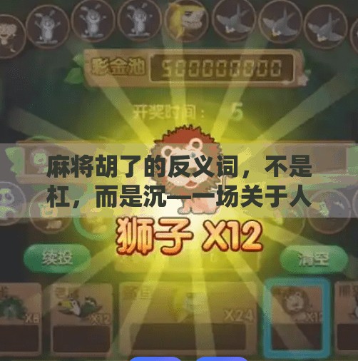 麻将胡了的反义词，不是杠，而是沉—一场关于人生节奏的思考