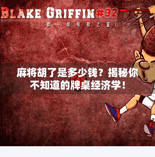 麻将胡了是多少钱？揭秘你不知道的牌桌经济学！