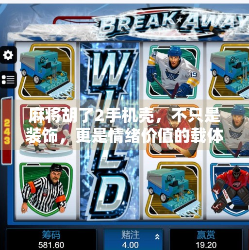 麻将胡了2手机壳，不只是装饰，更是情绪价值的载体