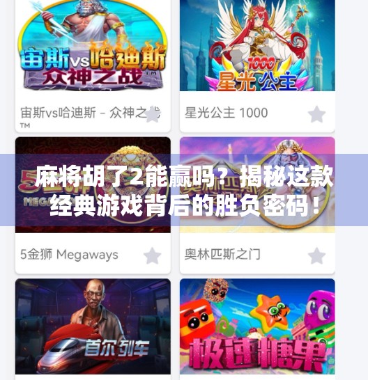 麻将胡了2能赢吗？揭秘这款经典游戏背后的胜负密码！