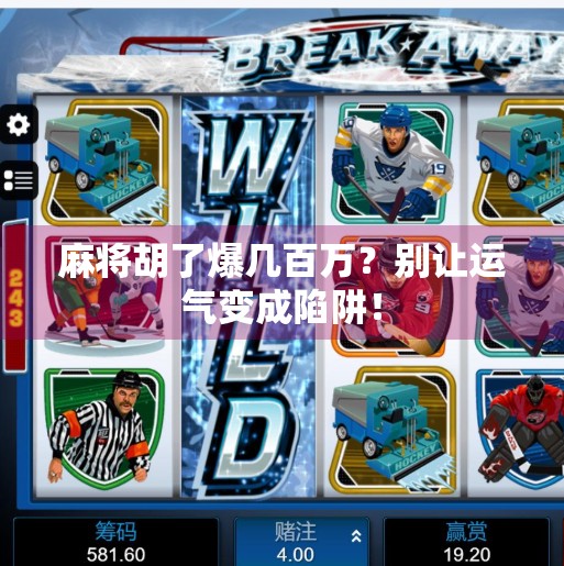 麻将胡了爆几百万？别让运气变成陷阱！