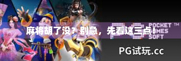 麻将胡了没？别急，先看这三点！