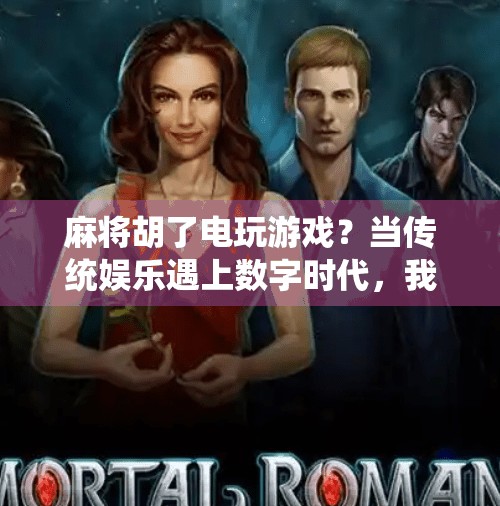 麻将胡了电玩游戏？当传统娱乐遇上数字时代，我们到底在玩什么？