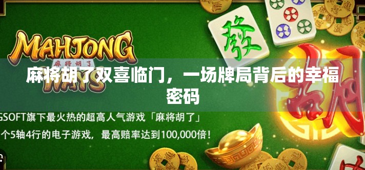 麻将胡了双喜临门，一场牌局背后的幸福密码
