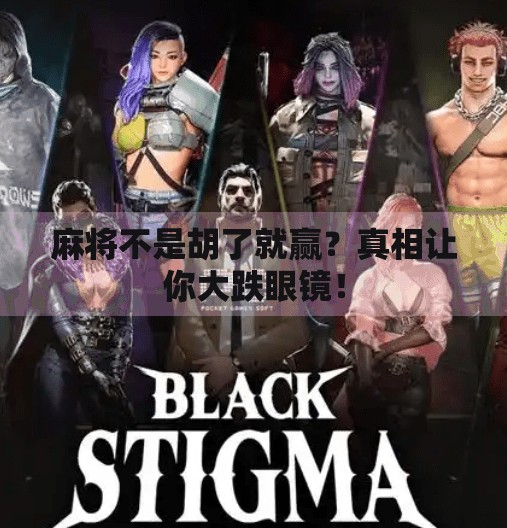 麻将不是胡了就赢？真相让你大跌眼镜！