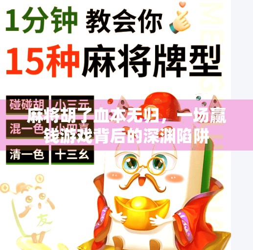 麻将胡了血本无归，一场赢钱游戏背后的深渊陷阱