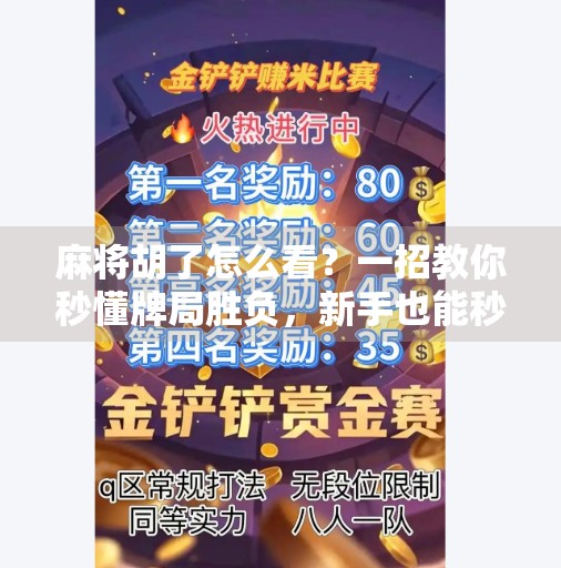麻将胡了怎么看？一招教你秒懂牌局胜负，新手也能秒变老手！