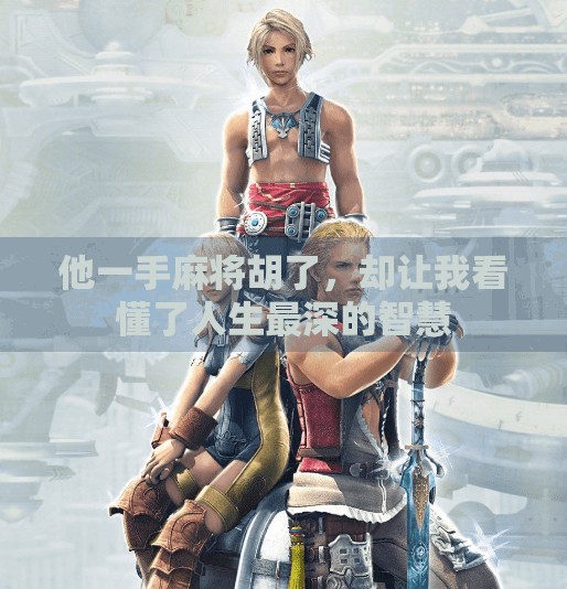 他一手麻将胡了,却让我看懂了人生最深的智慧