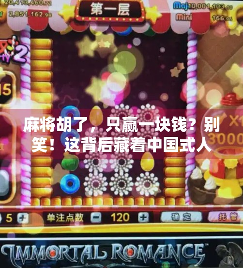 麻将胡了,只赢一块钱?别笑!这背后藏着中国式人情与智慧