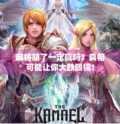 麻将胡了一定赢吗?真相可能让你大跌眼镜!