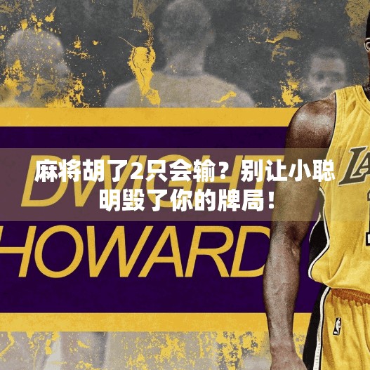 麻将胡了2只会输?别让小聪明毁了你的牌局!