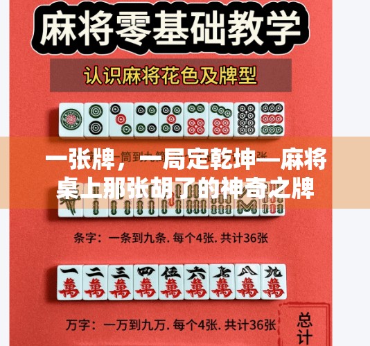 一张牌,一局定乾坤—麻将桌上那张胡了的神奇之牌