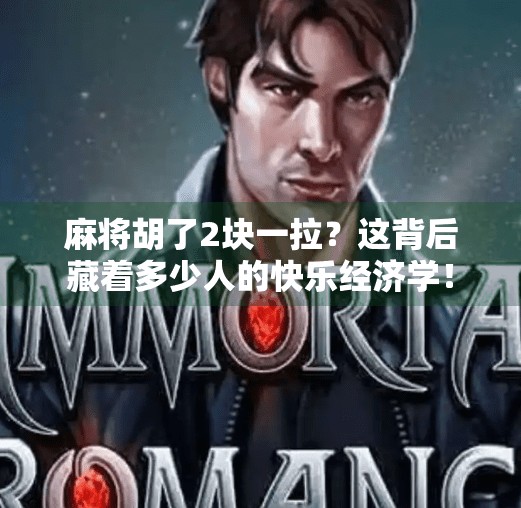 麻将胡了2块一拉？这背后藏着多少人的快乐经济学！