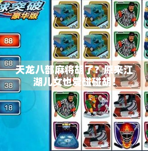 天龙八部麻将胡了?原来江湖儿女也爱碰碰胡!