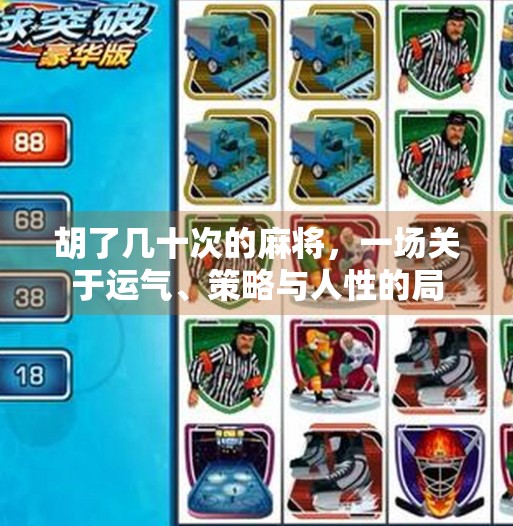 胡了几十次的麻将,一场关于运气、策略与人性的局