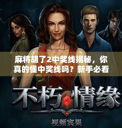 麻将胡了2中奖线揭秘,你真的懂中奖线吗?新手必看避坑指南!