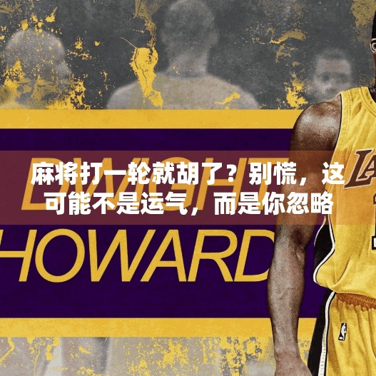 麻将打一轮就胡了?别慌,这可能不是运气,而是你忽略了这个关键细节!