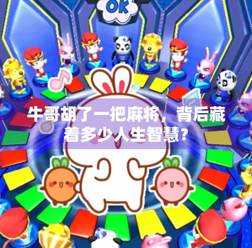 牛哥胡了一把麻将,背后藏着多少人生智慧? 牛哥胡了一把麻将,背后藏着多少人生智慧?