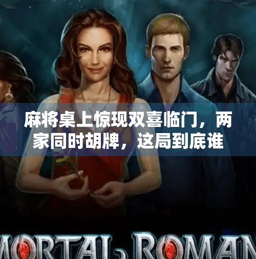 麻将桌上惊现双喜临门,两家同时胡牌,这局到底谁赢?