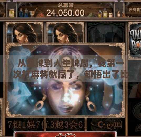 从胡牌到人生牌局,我第一次打麻将就赢了,却悟出了比赢钱更重要的事