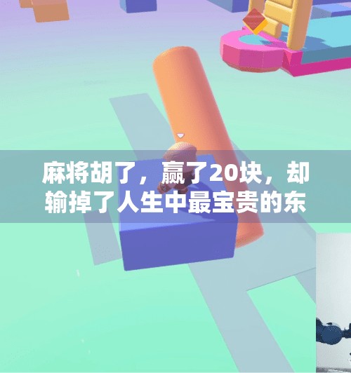 麻将胡了，赢了20块，却输掉了人生中最宝贵的东西？