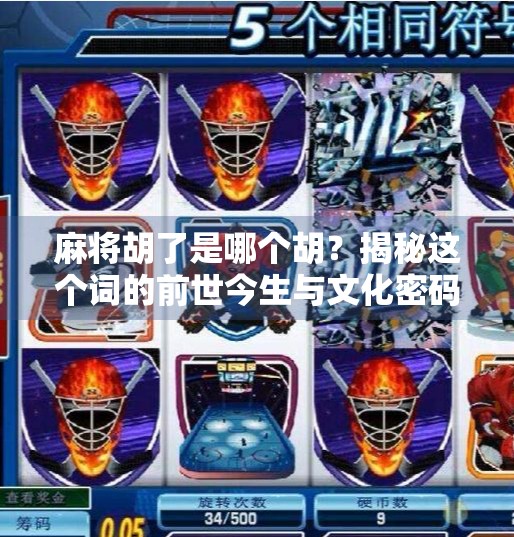 麻将胡了是哪个胡？揭秘这个词的前世今生与文化密码