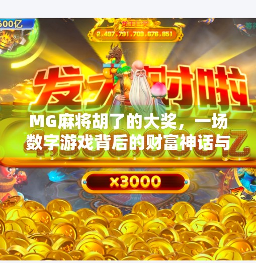 MG麻将胡了的大奖，一场数字游戏背后的财富神话与心理博弈