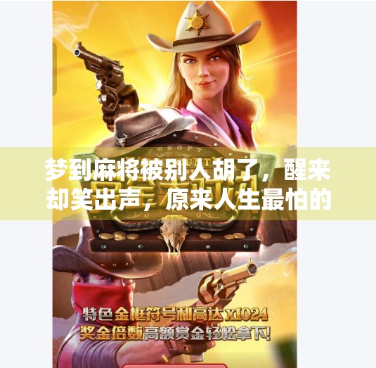 梦到麻将被别人胡了,醒来却笑出声,原来人生最怕的不是输,而是没看清自己