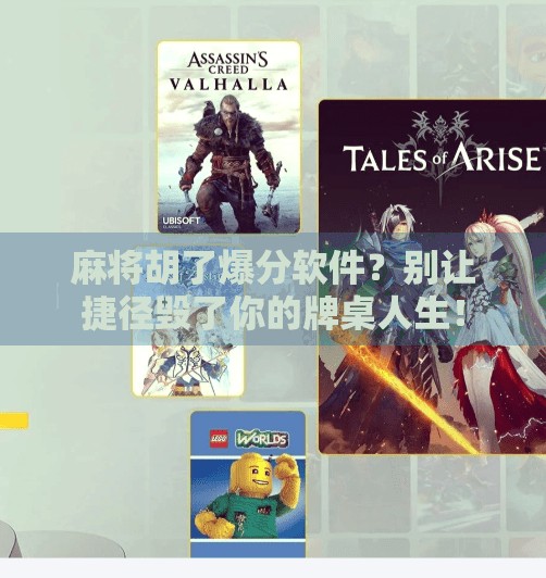 麻将胡了爆分软件?别让捷径毁了你的牌桌人生! 麻将胡了爆分软件?别让捷径毁了你的牌桌人生!