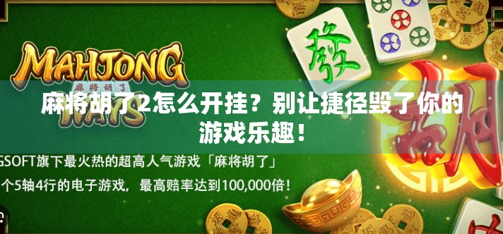 麻将胡了2怎么开挂?别让捷径毁了你的游戏乐趣!
