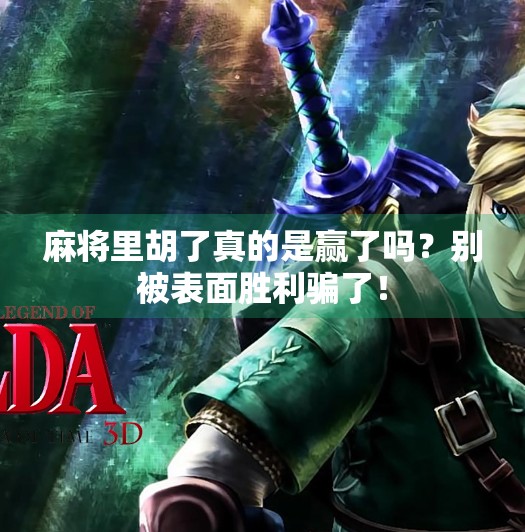 麻将里胡了真的是赢了吗?别被表面胜利骗了! 麻将里胡了真的是赢了吗?别被表面胜利骗了!
